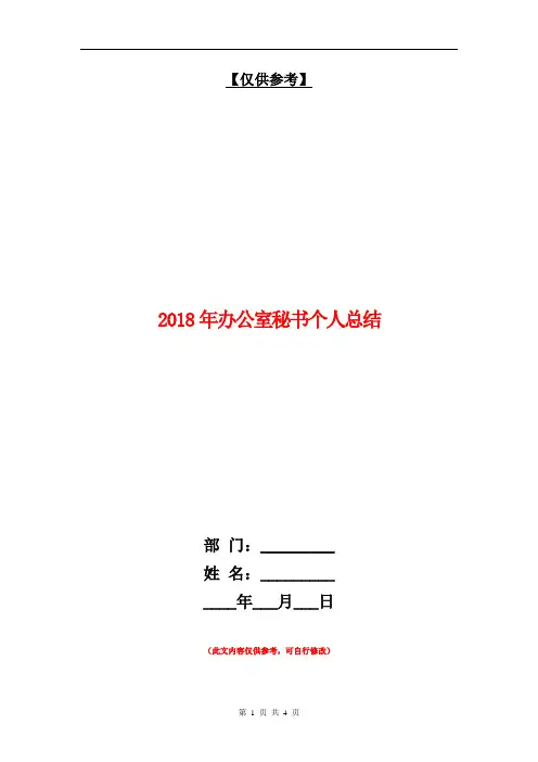 2018年办公室秘书个人总结【最新版】