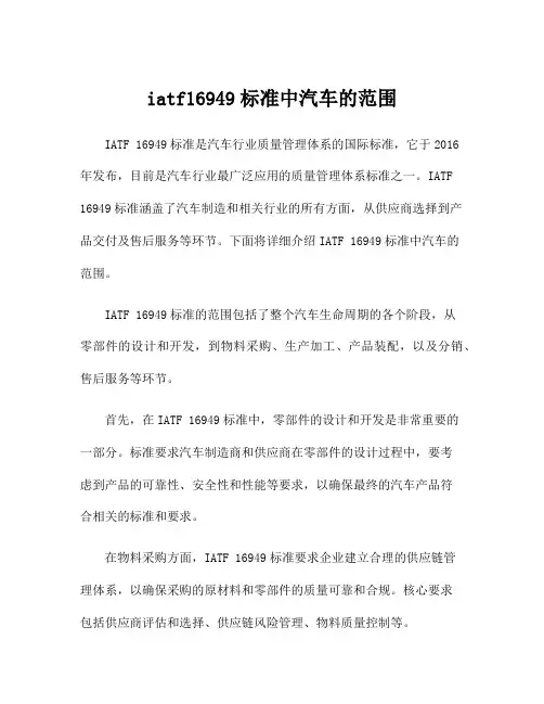 iatf16949标准中汽车的范围