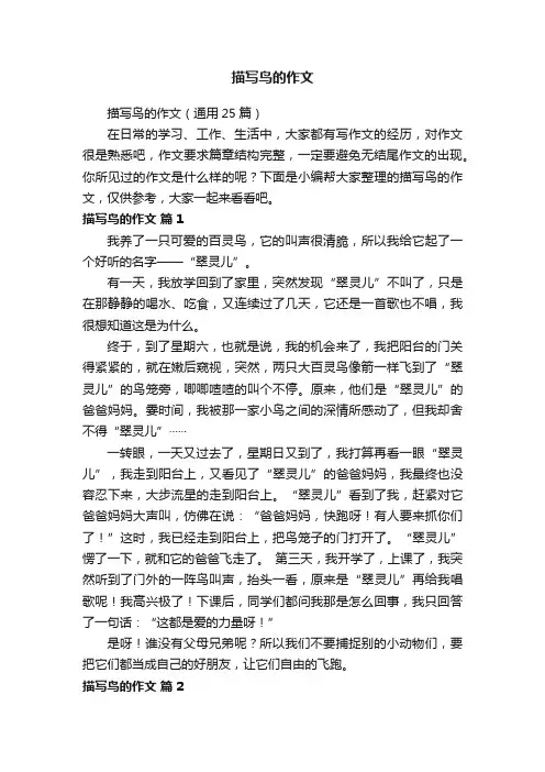 描写鸟的作文（通用25篇）