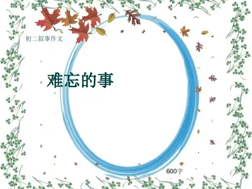 初二叙事作文《难忘的事》600字(共9页PPT)