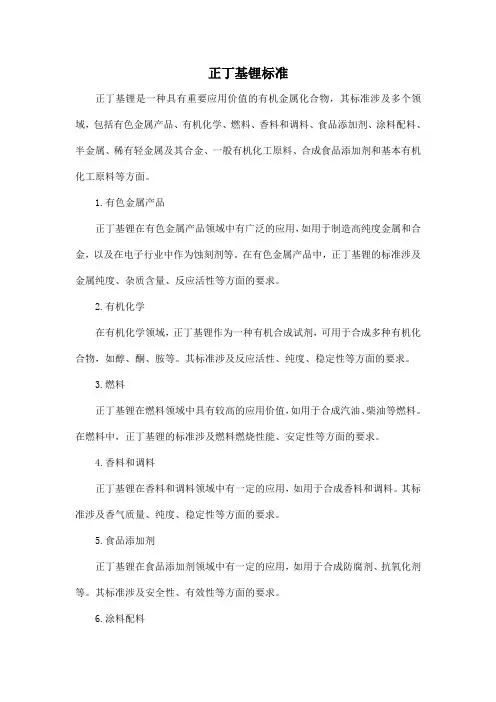 正丁基锂标准