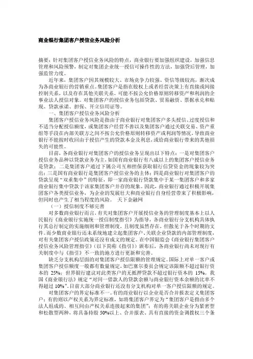 商业银行集团客户授信业务风险分析