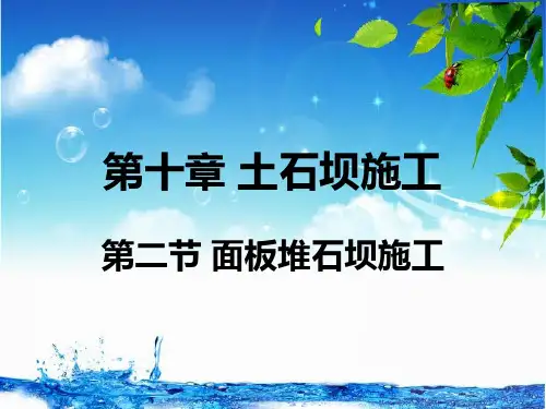 【精品】面板堆石坝施工解析