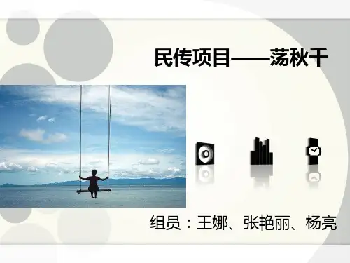 民族传统体育项目 秋千 PPT