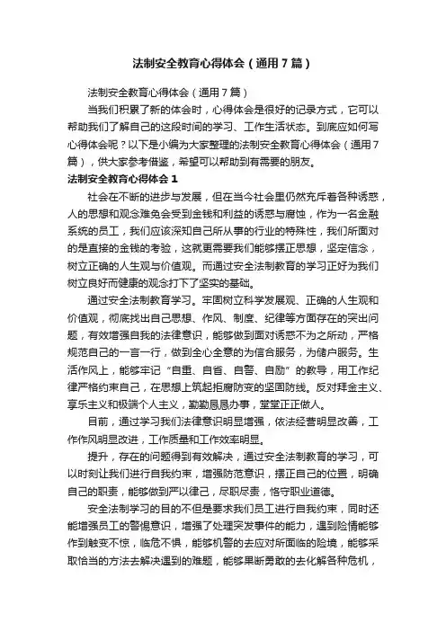法制安全教育心得体会（通用7篇）