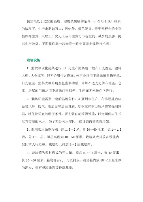 韭黄无土栽培技术