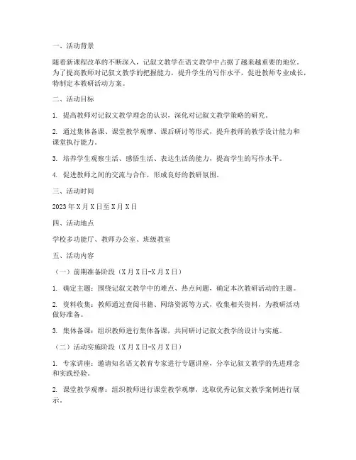 记叙文教学教研活动方案