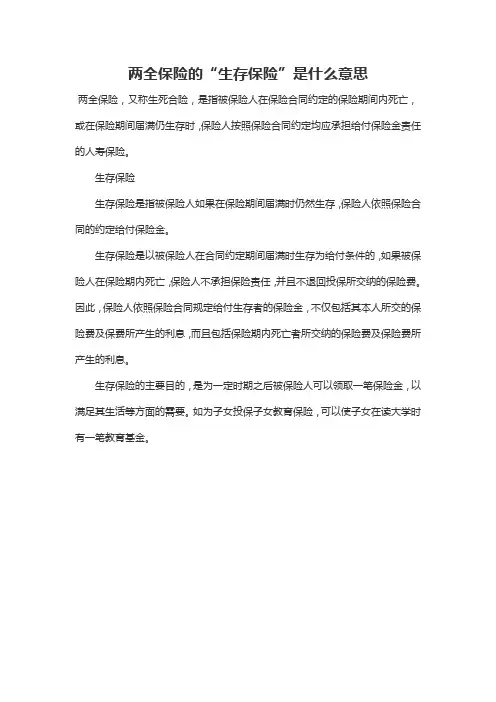 两全保险的“生存保险”是什么意思