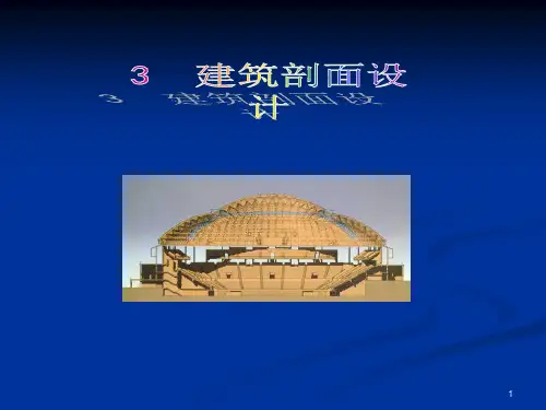 建筑剖面设计.pptx