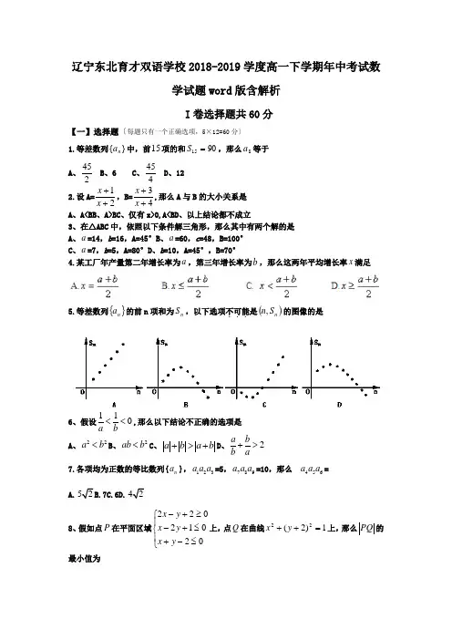 辽宁东北育才双语学校2018-2019学度高一下学期年中考试数学试题word版含解析