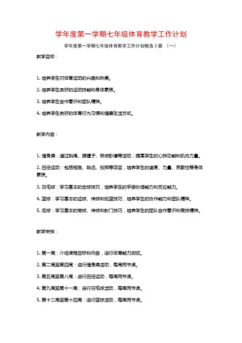 学年度第一学期七年级体育教学工作计划3篇