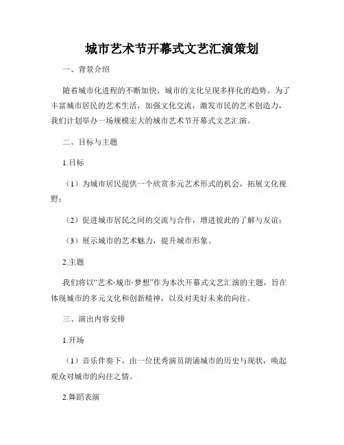 城市艺术节开幕式文艺汇演策划