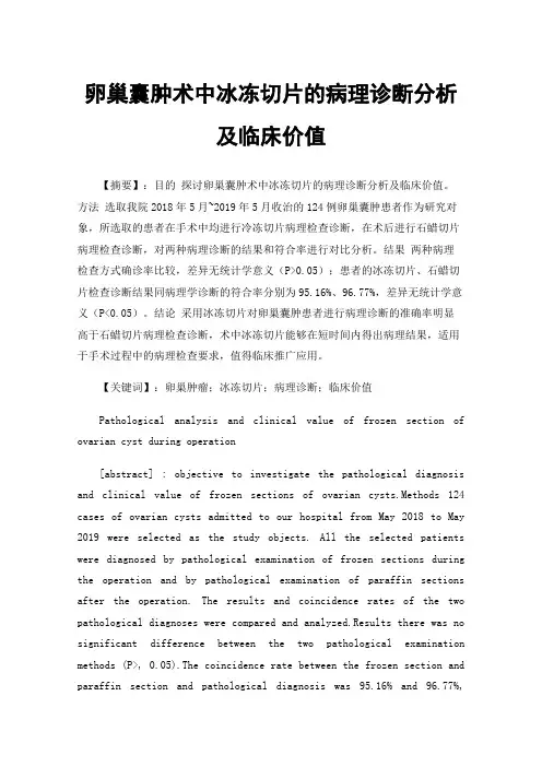 卵巢囊肿术中冰冻切片的病理诊断分析及临床价值