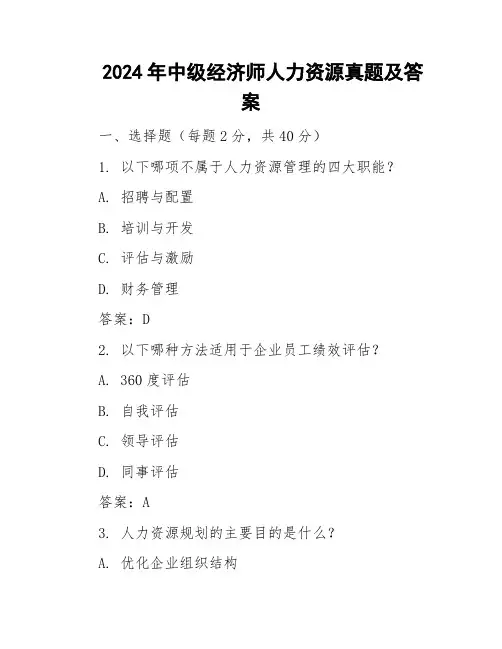 2024年中级经济师人力资源真题及答案