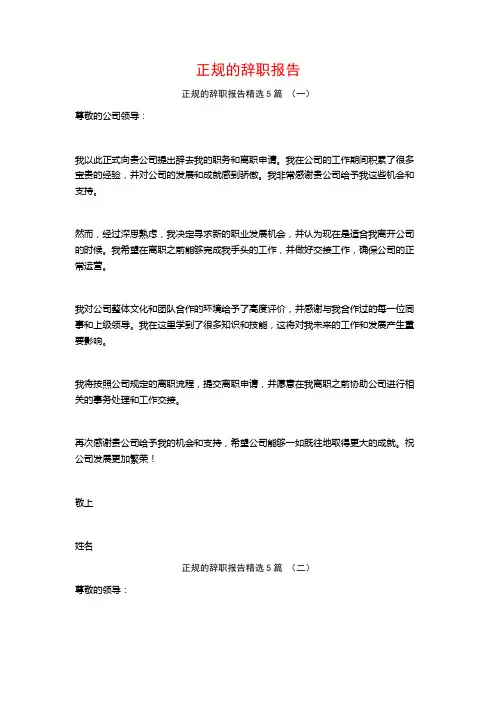 正规的辞职报告5篇