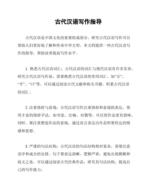 古代汉语写作指导