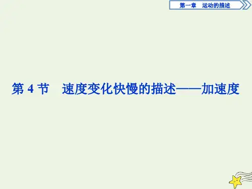 2019_2020学年新教材高中物理第1章第4节速度变化快慢的描述——加速度课件新人教版必修第一册