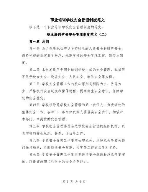 职业培训学校安全管理制度范文