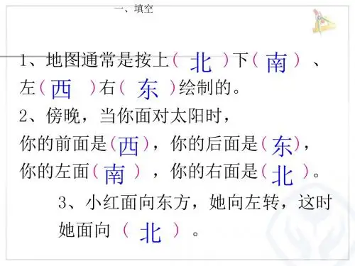位置与方向认识东南东北西南西北ppt课件