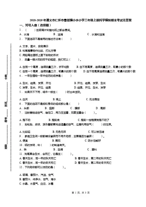 2018-2019年遵义市仁怀市鲁班镇小水小学三年级上册科学模拟期末考试无答案