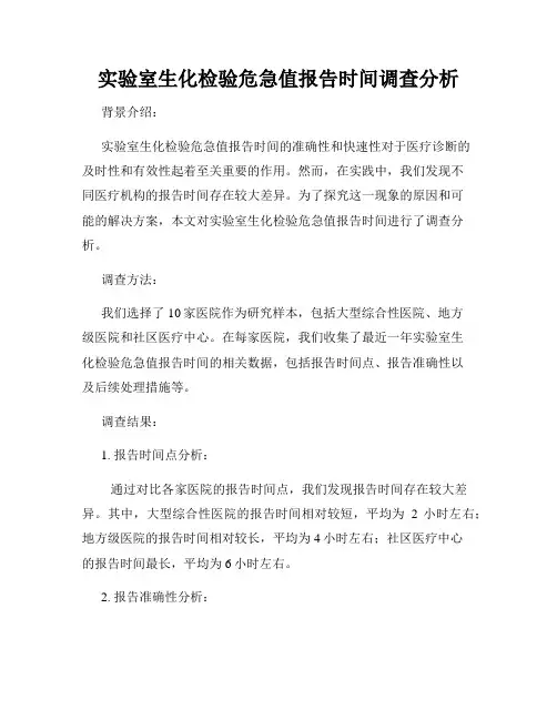 实验室生化检验危急值报告时间调查分析