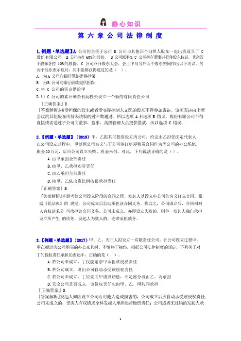 2021注会必做题-经济法第六章 公司法律制度