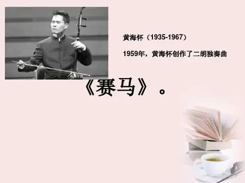 三年级音乐课件_赛马