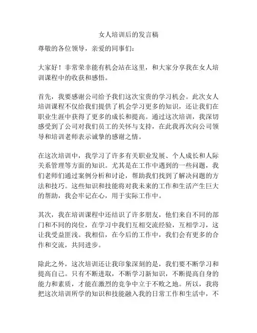 女人培训后的发言稿