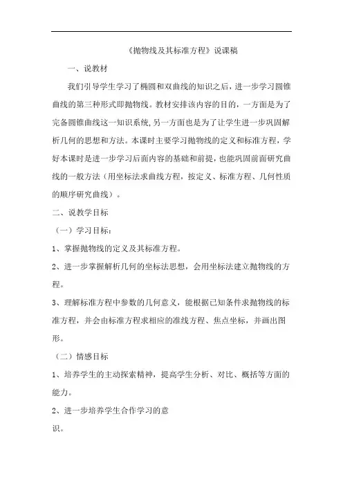抛物线及其标准方程说课稿