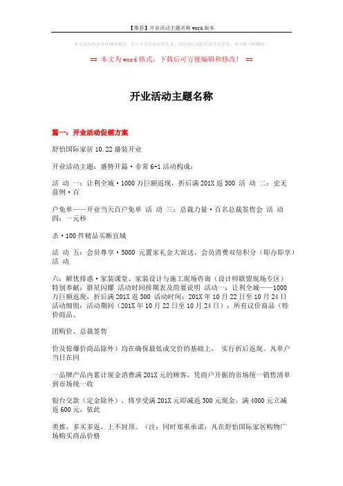 【推荐】开业活动主题名称word版本 (18页)