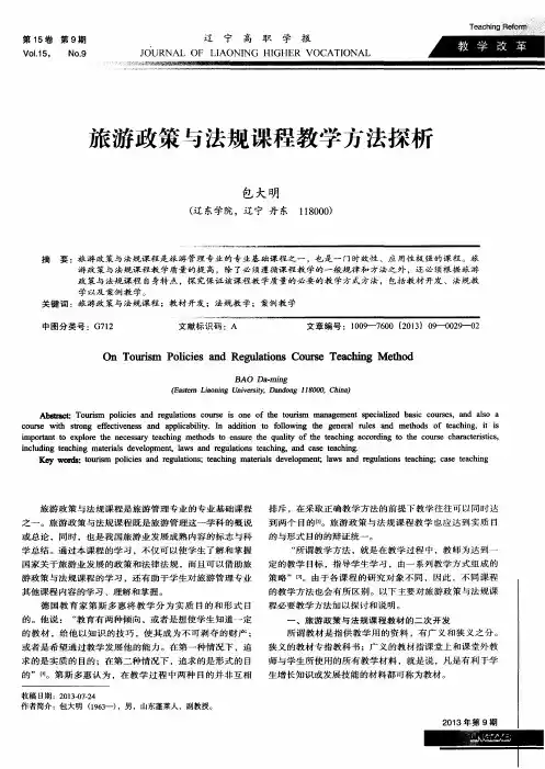 旅游政策与法规课程教学方法探析