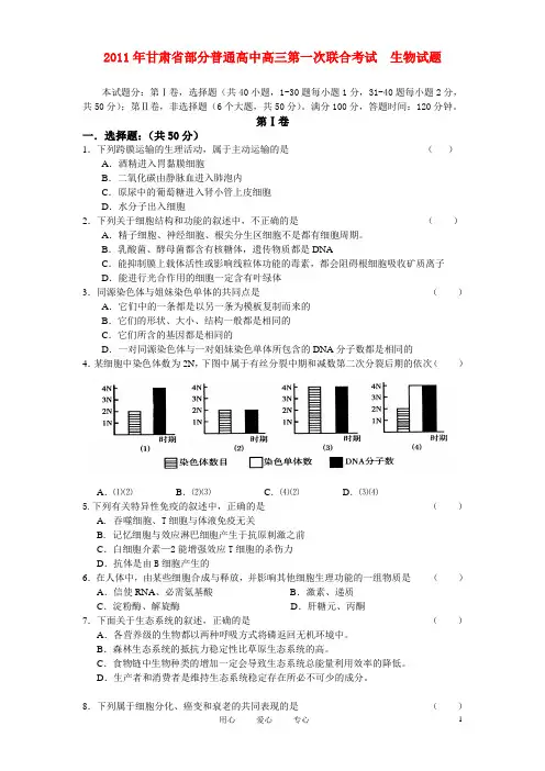 2011年甘肃省河西五市部分普通高中2011届高三生物第一次联考试题旧人教版
