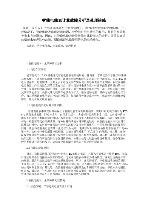 智能电能表计量故障分析及处理措施