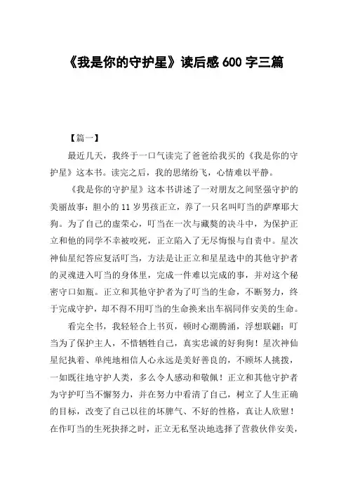 《我是你的守护星》读后感600字三篇