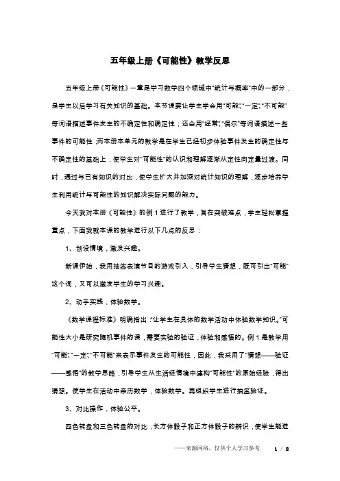 五年级上册《可能性》教学反思