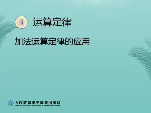 【全版】人教版四年级下册第三单元加法运算定律(例例)推荐PPT