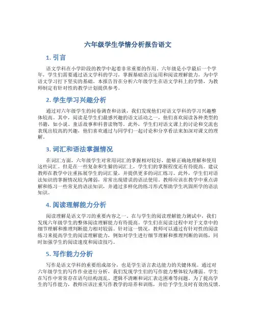 六年级学生学情分析报告语文
