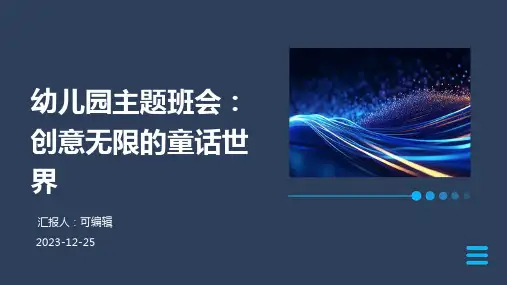 幼儿园主题班会, 创意无限的童话世界,开启想象的大门ppt课件