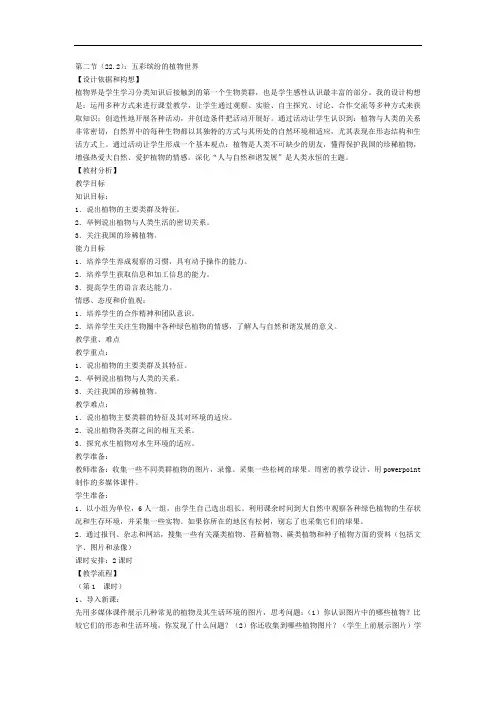苏教版生物八上14.1《五彩缤纷的植物世界》教案