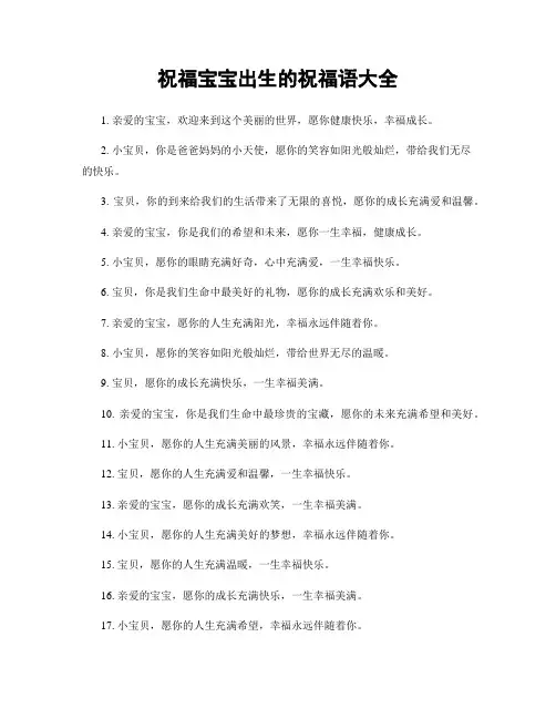 祝福宝宝出生的祝福语大全