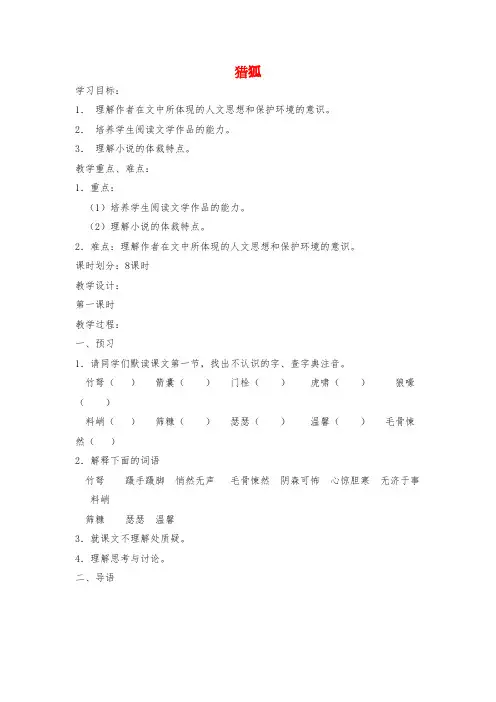 【鄂教版】2016-2017学年语文七年级上册：第21课《猎狐》教案含答案