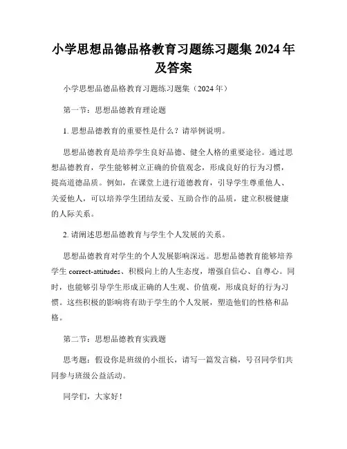 小学思想品德品格教育习题练习题集2024年及答案