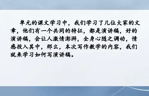 部编版语文八年级下册第四单元作文《撰写演讲稿》