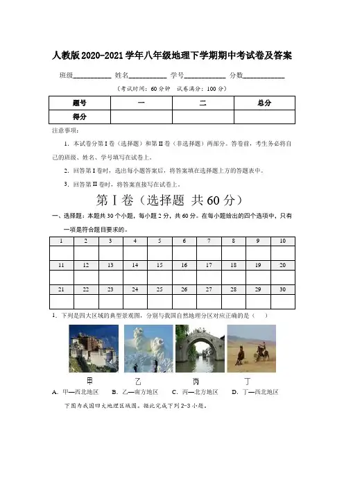 人教版2020-2021学年八年级地理下学期期中考试卷及答案(含两套题)
