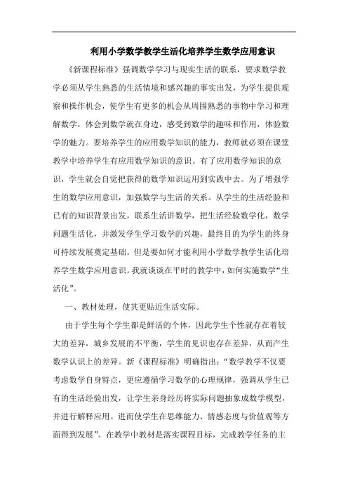 利用小学数学教学生活化培养学生数学应用意识论文