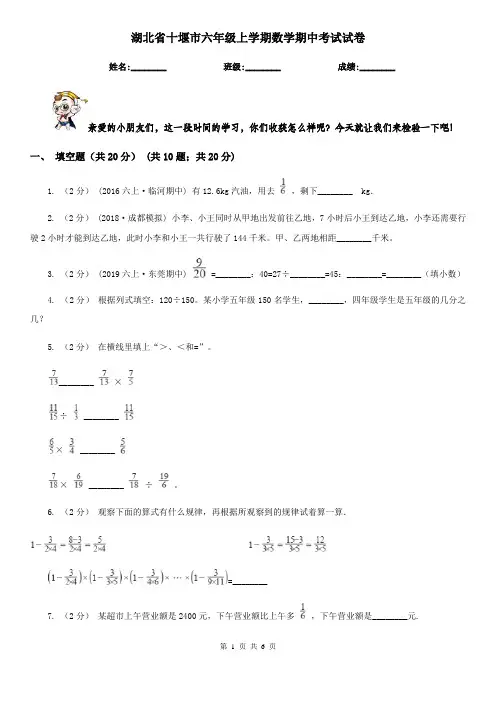 湖北省十堰市六年级上学期数学期中考试试卷