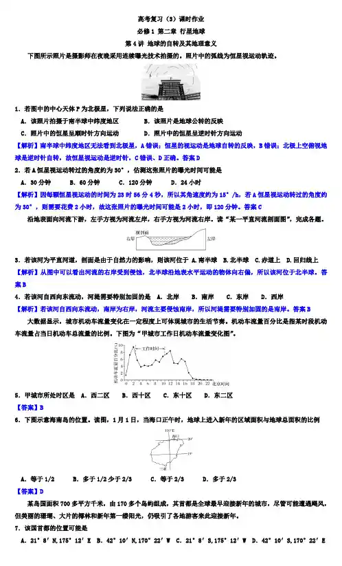 高考复习(3)：课时作业：必修1 第二章 行星地球 第4讲 地球的自转及其地理意义(解析版)