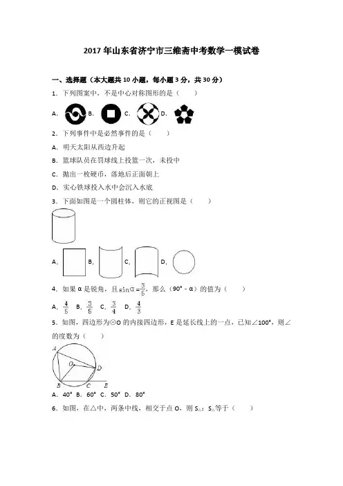 山东省济宁市三维斋2017届中考数学一模试卷(解析版)