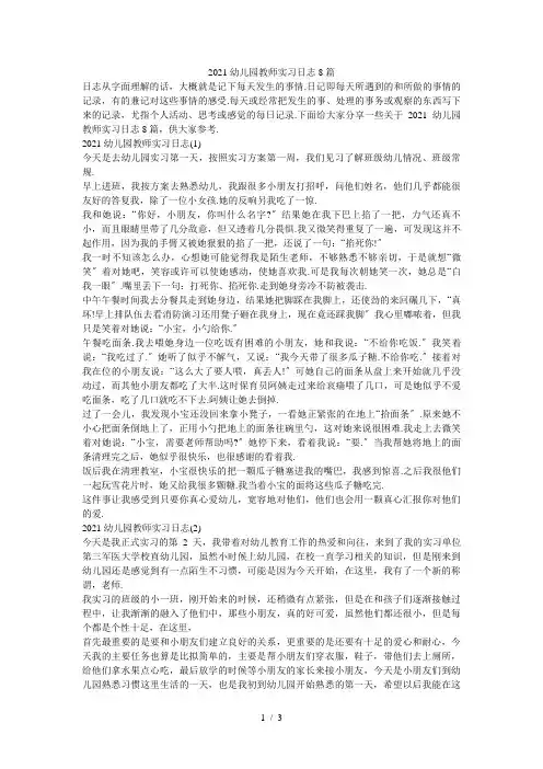 幼儿园教师实习日志8篇