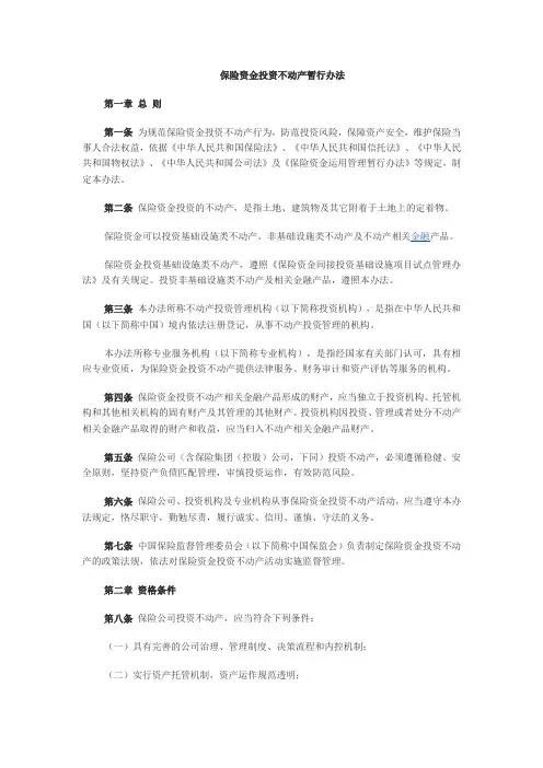 保险资金投资不动产暂行办法.docx